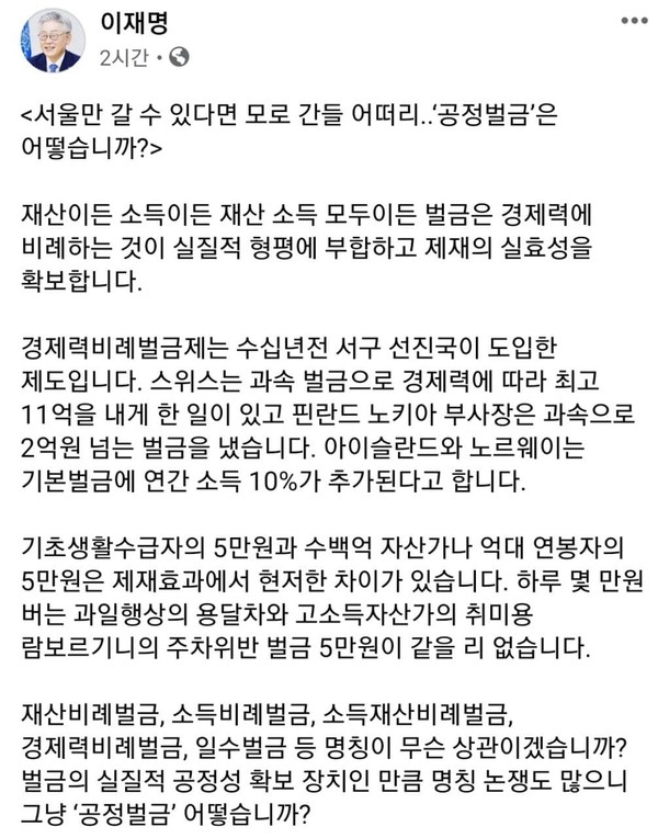 최근 재산비례 벌금제로 이슈의 중심에 선 이재명 경기도지사가 '공정벌금'을 제안했다. ⓒ이재명 지사 페이스북