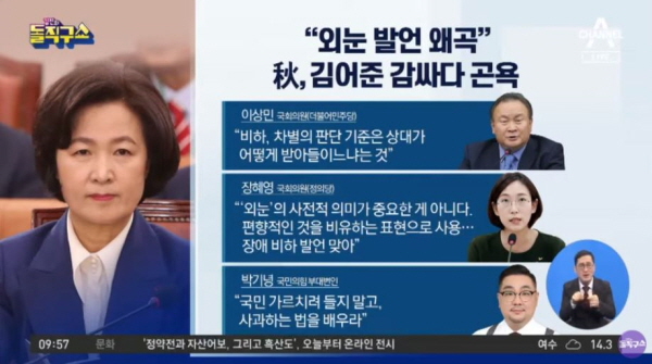 추미애 전 법무부 장관이 "자유로운 편집권을 누리지 못하고 외눈으로 보도하는 언론들(재벌언론, 언론재벌)이 시민 외에 눈치볼 필요가 없이 양눈으로 보도하는 '김어준의 뉴스공장'을 타박하는 것은 잘못"이라고 일갈한 것을 두고, 장혜영 정의당 의원은 '외눈'이 '장애 비하 표현'이라고 시비를 걸었다. 여기에 이상민 민주당 의원 등이 가세하며 본질 물타기에 가담하고 있다. /ⓒ 채널A