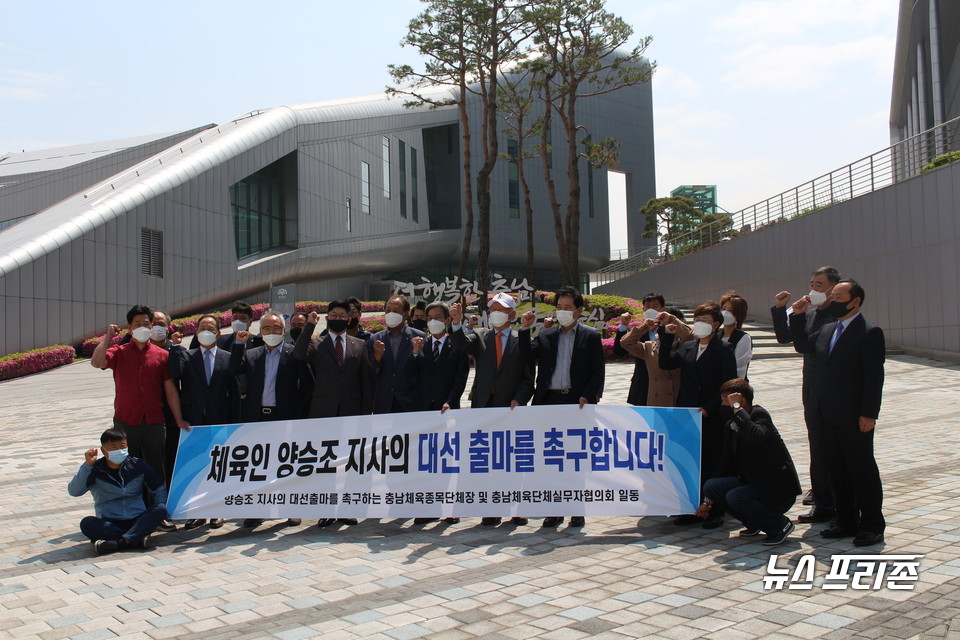 충남지역 체육단체 관계자들이 “양승조 도지사 개인의 어려운 정치적 상황을 판단해 대선 출마를 고민하지 말고 어떤 어려움과 희생이 있더라도 대선에 반드시 출마해달라”고 강조했다./ⓒ박성민기자