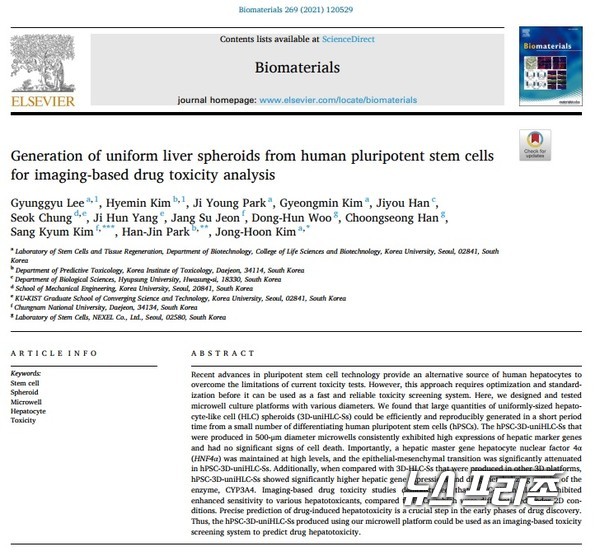 줄기세포 유래 3D 간세포 구조체의 세포 독성평가를 검증한 안전성평가연구소 등 국내 연구는 생체재료공학 분야 1위 저널인 바이오머터리얼즈(Biomaterials) 제269권호에 2월 게재됐다./ⓒ바이오머터리얼즈·KIT