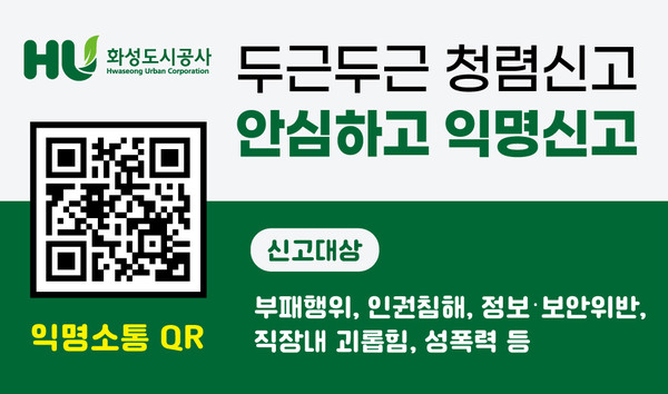 화성도시공사는 익명제보시스템인 헬프라인을 운영 중이다./화성시도시공사