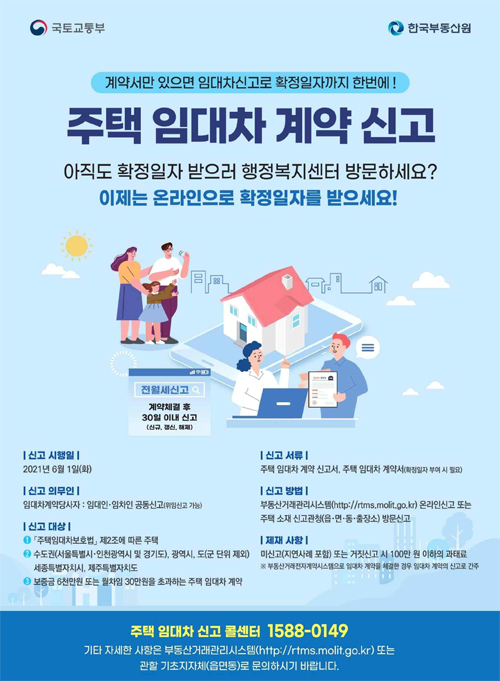 주택임대차 신고제 시행 홍보 포스터./Ⓒ포천시청