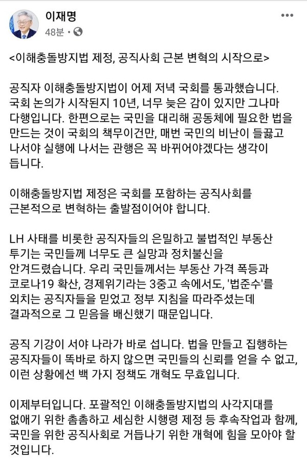 이재명 경기도지사가 이해충돌방지법 제정에 환영의 의사를 표했다. ⓒ이재명 지사 페이스북