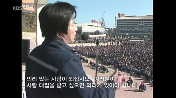 노무현 전 대통령은 과거 노동자들의 파업 현장에서 연설을 통해 "여러분 사람 대접을 받고 싶으십니까? 의리 있는 사람이 되십시오. 여러분이 사람 대접을 받고 싶으면 의리가 있어야 합니다"고 외쳤었다. /ⓒ KBS