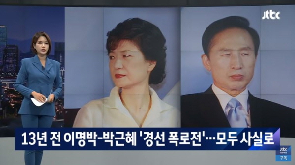 이명박과 박근혜 모두 중범죄가 확정되며 '전직 대통령' 예우가 박탈됐다. 그러므로 이들에겐 '전 대통령' 호칭을 붙일 이유가 없다. 그들이 지난 2007년 대선 경선 과정에서 상대 공격용으로 폭로했던 것은 모두 사실로 드러났다. / ⓒ JTBC