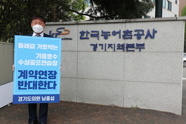 기흥호수가 도민의 품으로 돌아올 수 있는 날이 머지 않았다는 전망이다. ⓒ남종섭 의원실