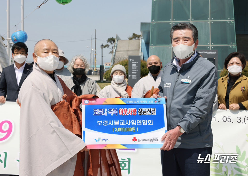 [보령=뉴스프리존]이진영 기자= 보령시 불교사암연합회(대표 법용 스님)는 3일 문화의 전당에서 부처님오신날을 기념해 성금 300만 원을 코로나19 극복을 위해 사용해 달라며 김동일 보령시장에게 전달했다.Ⓒ보령시청