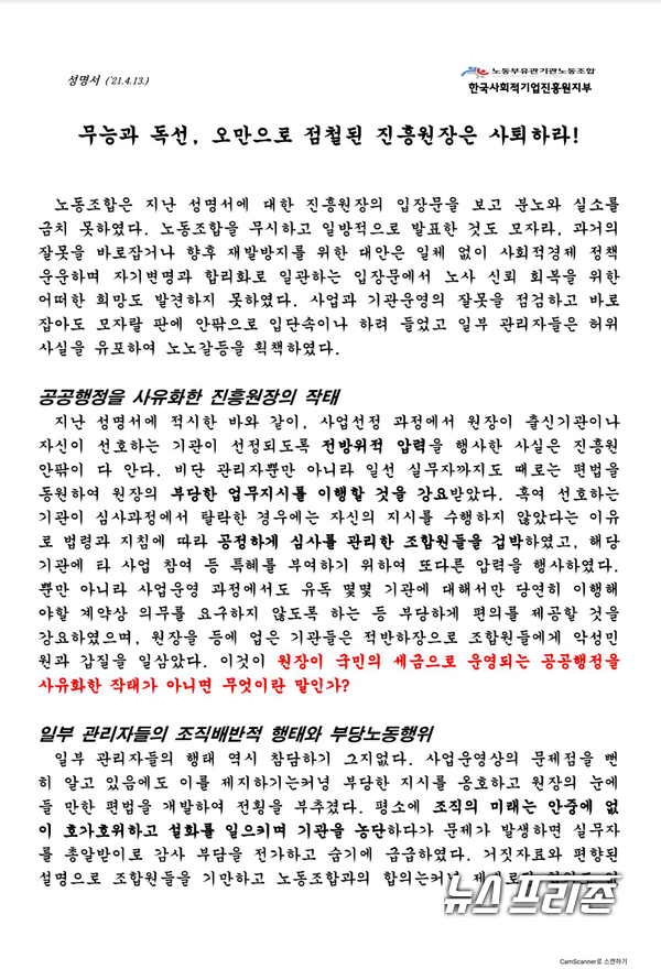 시진은 한국사회적기업진흥원 노조원 성명서