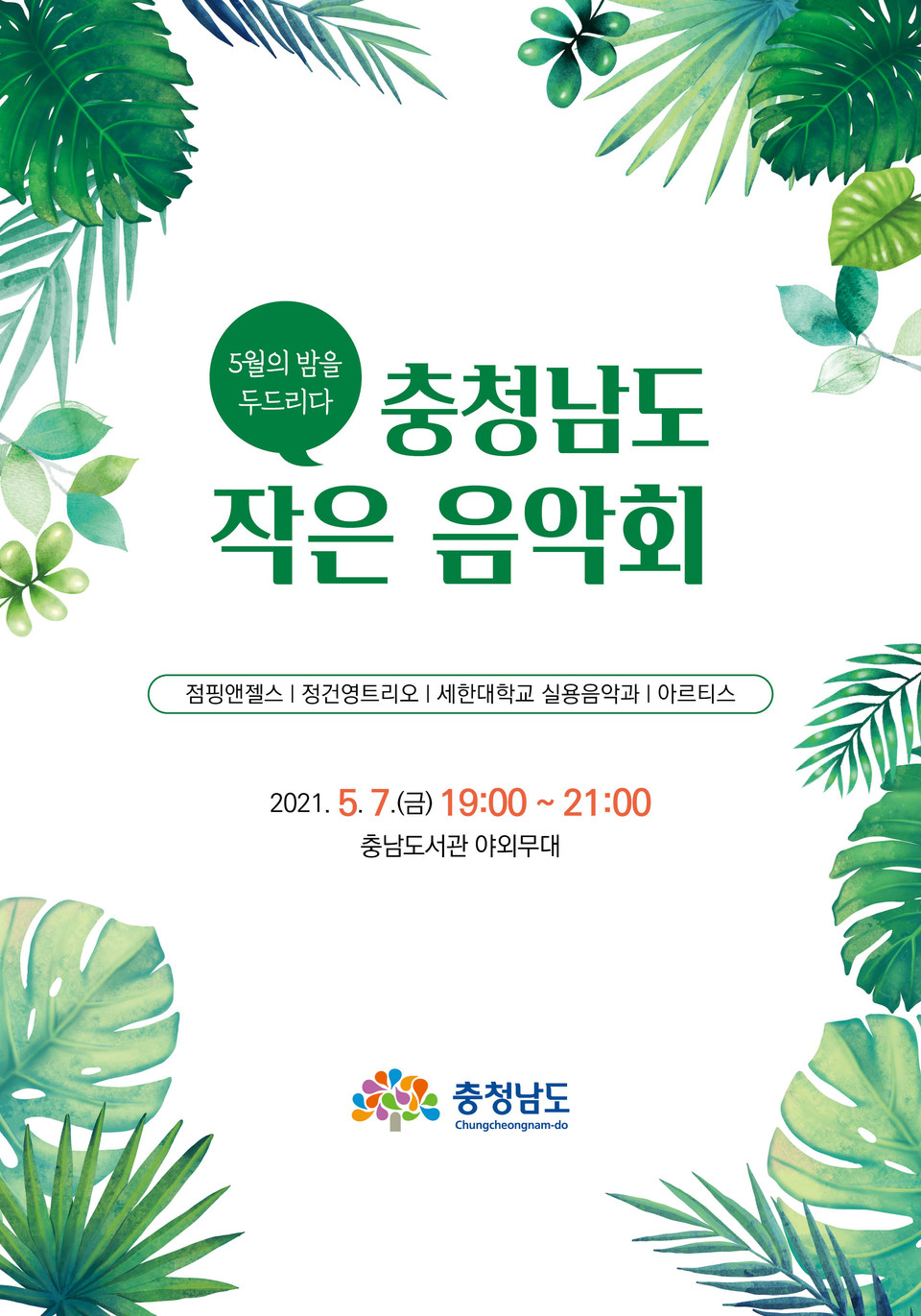 충남도가 오는 7일 오후 7시 충남도서관 야외무대에서 ‘충청남도와 함께하는 작은 음악회 5월의 밤을 두드리다’를 개최한다./ⓒ충남도청