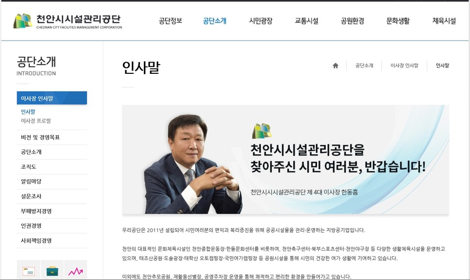 천안시시설관리공단 홈페이지, 한동흠 이사장 인사말 캡처./ⓒ김형태 기자