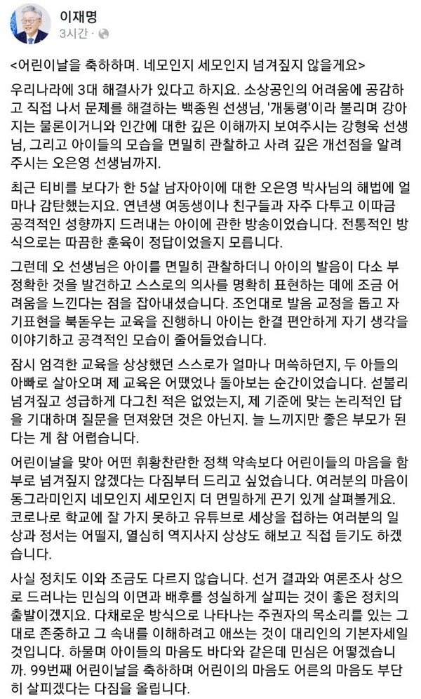 이재명 경기도지사가 어린이날을 맞아 민심을 더욱 살필 것을 다짐했다. ⓒ이재명 지사 페이스북