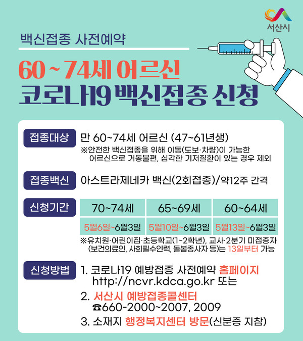 코로나19 백신접종 사전 예약 카드뉴스./ⓒ서산시 예방접종센터