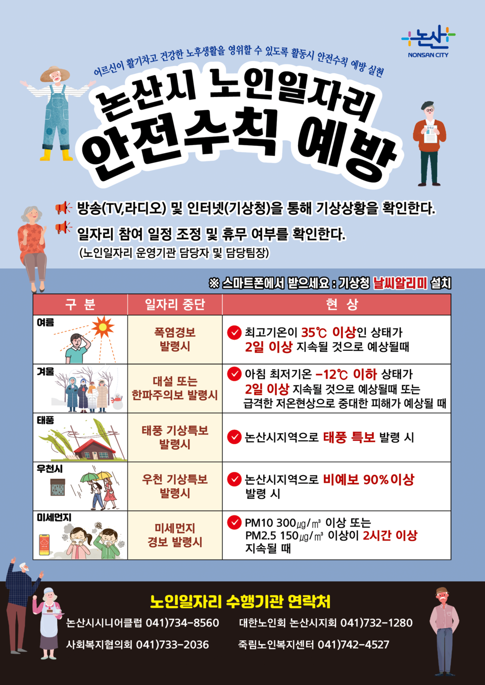 충남 논산시 노인일자리 ‘안전수칙 포스터'./ⓒ논산시청