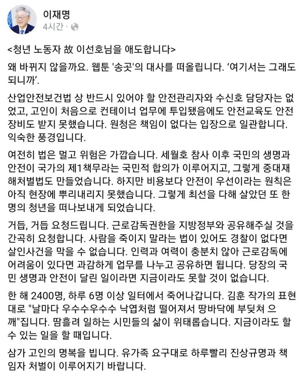 이재명 경기도지사가 故 이선호 청년노동자의 명복을 빌며, 정부의 근로감독권한을 지방정부와도 공유해야 한다고 강조했다. ⓒ이재명 지사 페이스북