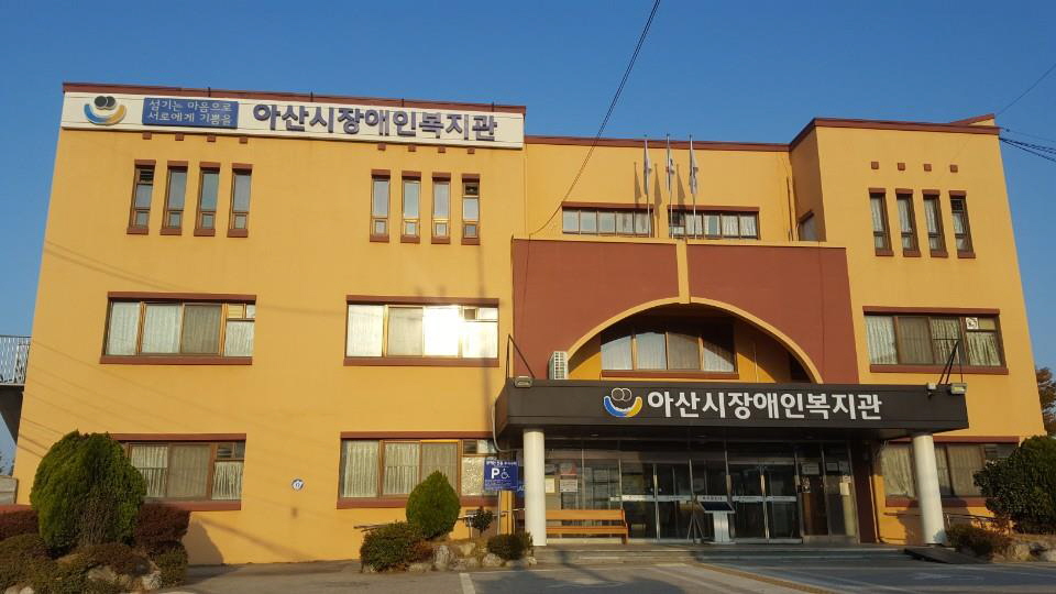 아산시 장애인복지관 전경./ⓒ아산시