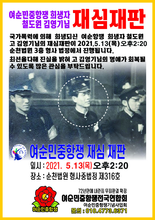 여순민중항쟁 희생자 故 김영기 씨의 ‘재심재판 웹자보 / ⓒ 사진출처 : 여순민중항쟁전국연합회