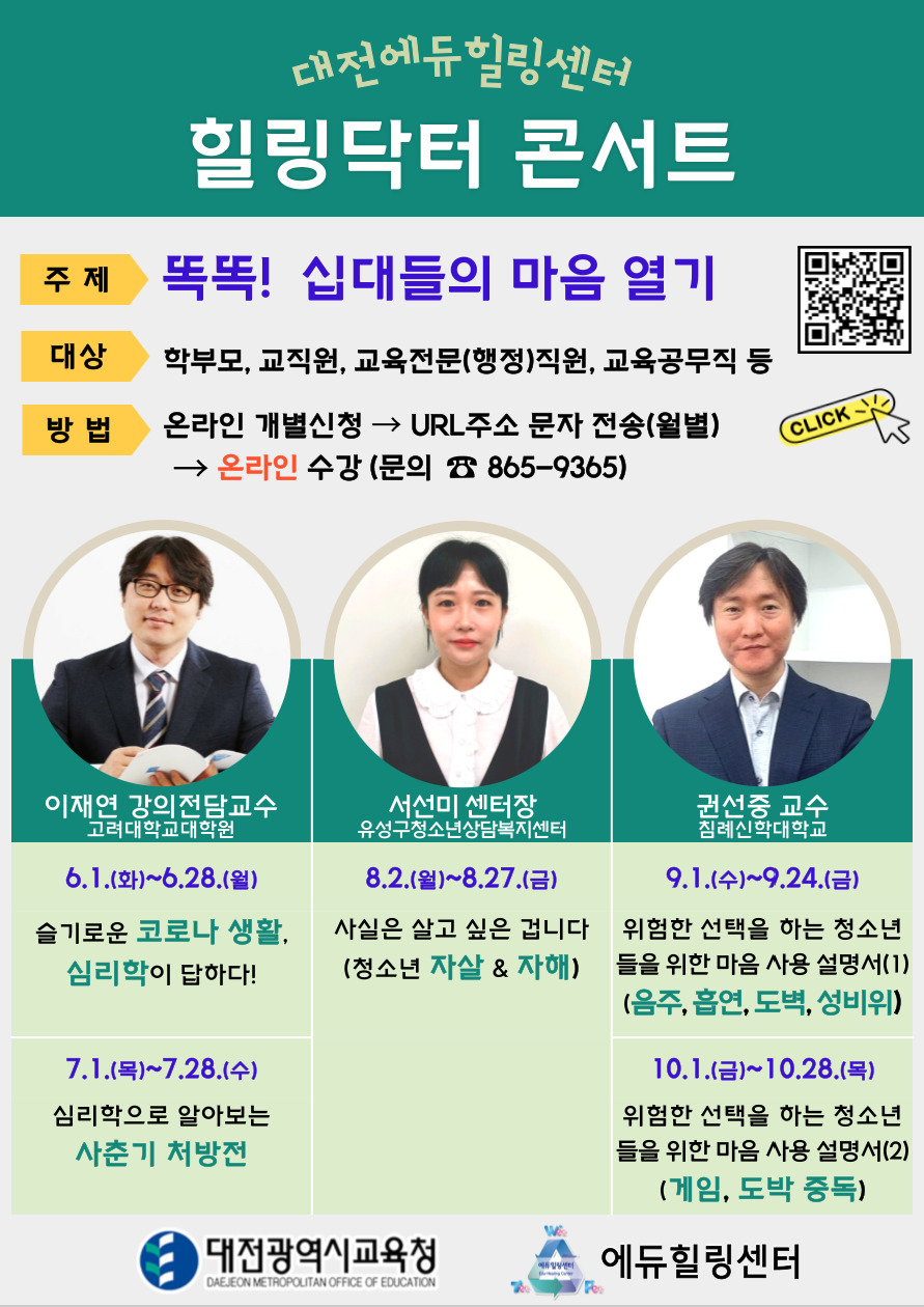 대전시교육청 에듀힐링센터는 6월부터 10월까지 교직원과 학부모, 교육전문(행정)직원, 교육공무직원을 대상으로 ‘2021년 온라인 힐링닥터 콘서트’를 운영한다./ⓒ대전시교육청