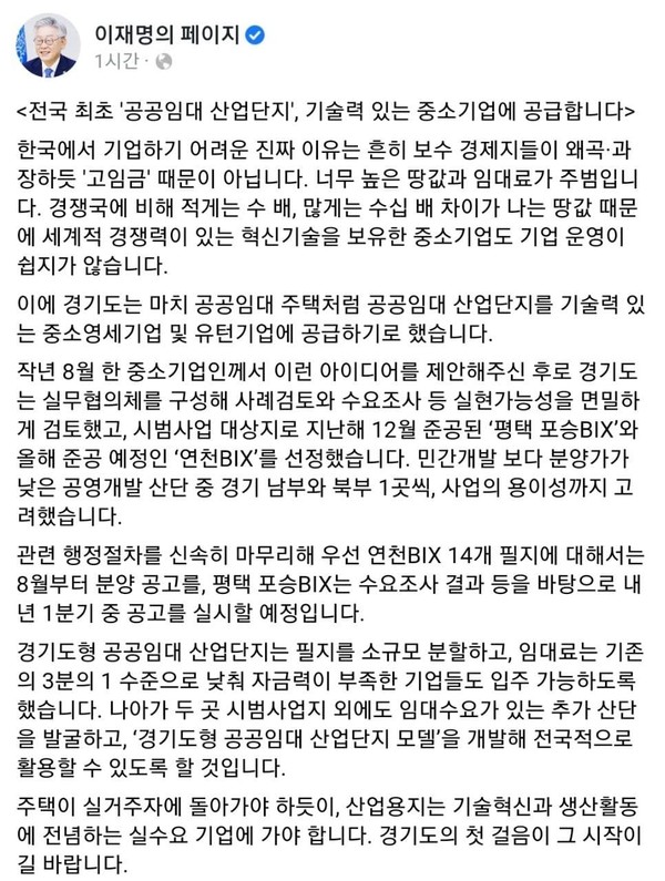 이재명 경기도지사가 전국 최초 '공공임대 산업단지'를 기술력 있는 중소기업에 공급한다고 밝혔다. ⓒ이재명의 페이지