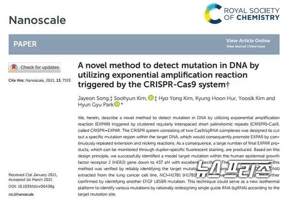 유전자 가위로 불리는 크리스퍼(CRISPR-Cas9) 시스템에 의해서 구동되는 엑스파(EXPAR) 반응을 이용해 유전자 돌연변이를 검출하는 신기술을 개발한 카이스트 박현규 교수팀 연구는 국제학술지 나노스케일 (Nanoscale)에 2021년도 15호 표지(Back cover) 논문으로 지난달 14일 선정됐다./ⓒ나노스케일·카이스트 박현규 교수팀