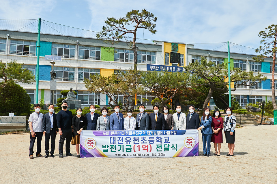 대전유천초등학교는 13일 오후 도마․변동11재정비촉진구역 재개발정비사업조합의 학교발전기금 전달식을 가진 후 단체로 기념촬영을 하는 모습./ⓒ대전시교육청