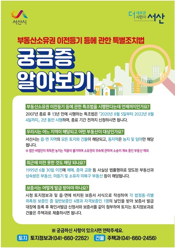 부동산소유권 이전등기 등에 관한 특별조치법 홍보물./ⓒ서산시청