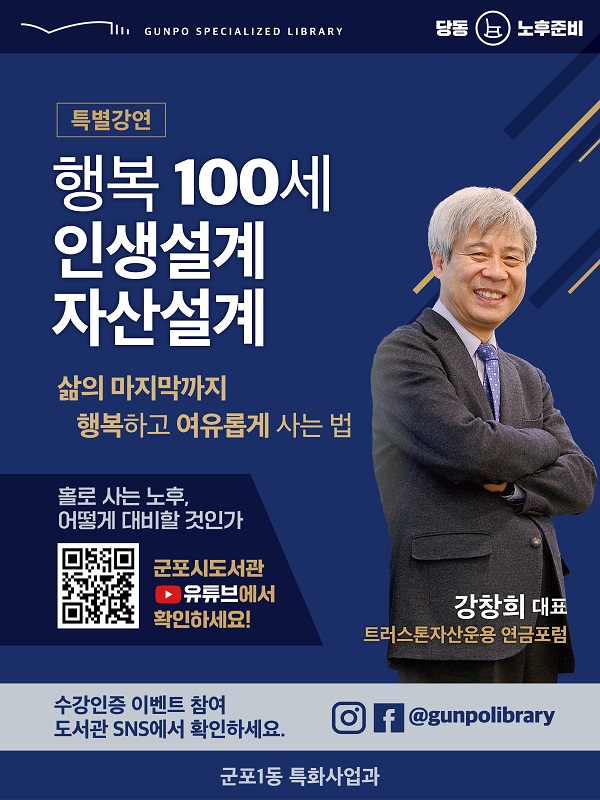 ‘행복100세 인생설계 자산설계’ 특강 포스터/ⓒ군포시