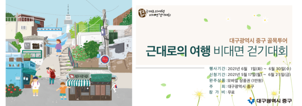 대구시 중구청은 근대로의 여행 1~5코스와 신규 코스인 경제신화 도보길에서 ‘근대로의 여행 비대면 걷기대회’를 개최한다./ 중구청