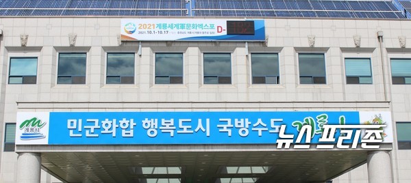 충남 계룡시는 내년으로 연기된 계룡세계軍문화엑스포와 관련해 363억원을 집행했다./ⓒ이기종 기자