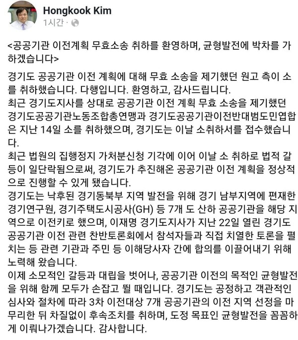 김홍국 경기도 대변인이 경기도 공공기관 이전 계획에 대해 무효 소송 취하에 대해 환영한다고 전했다. ⓒ김홍국 대변인 페이스북