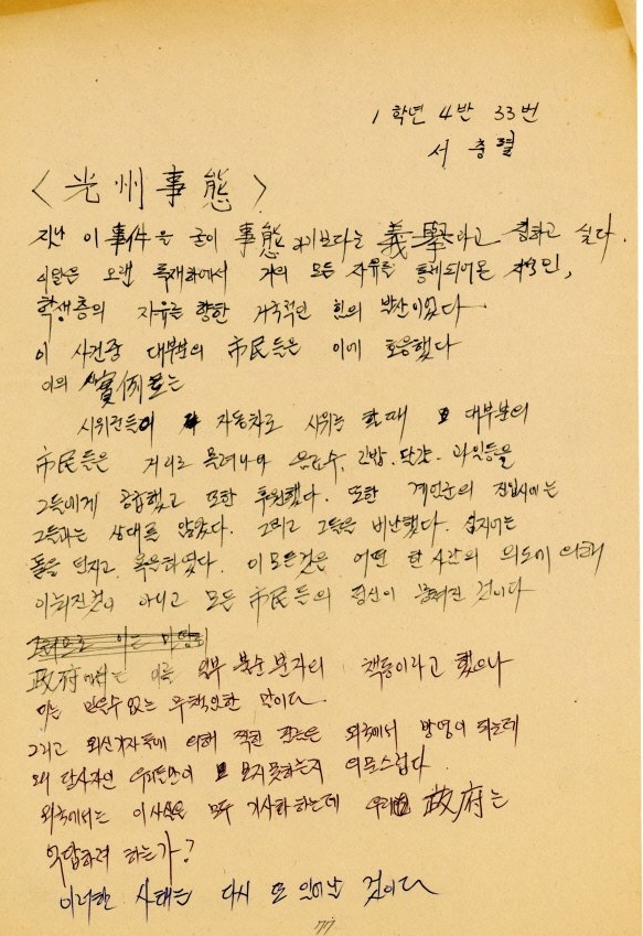 1981년 광주석산고 1학년 학생들이 518 사건에 대해 쓴 작문 ⓒ[5·18 민주화운동기록관 제공