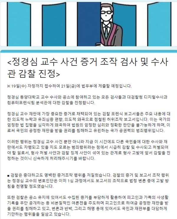 정경심 교수 표창장 사건 증거 조작 검사 및 수사관 감찰 진정서 일부.