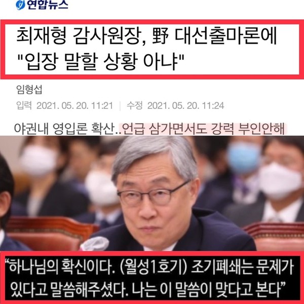 최재형 감사원장. 기사 갈무리