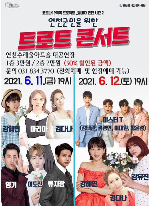 코로나19 극복 프로젝트_힘내자 연천 시즌2 ‘연천군민을 위한 트로트 콘서트’홍보 포스터./Ⓒ연천군청