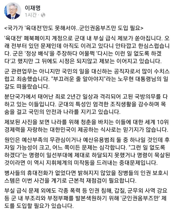 이재명 경기도지사가 군대 내 부실 급식 현실을 질타하고, 군 인권옴부즈맨 제도를 도입해야 한다고 소리를 높였다. ⓒ이재명 지사 페이스북