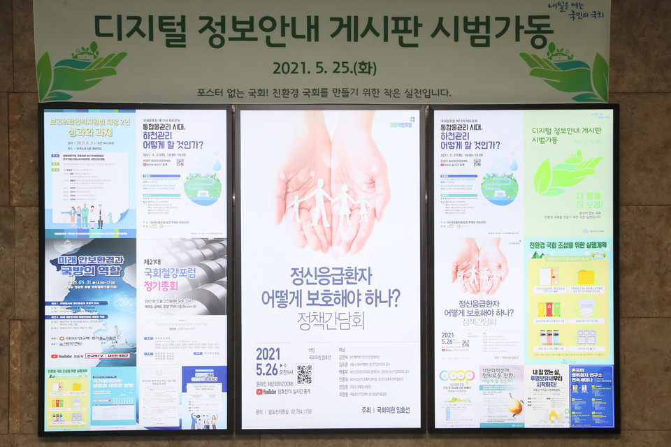 국회 의원회관에 설치된 디지털 정보안내 게시판. ⓒ국회 사무처 제공