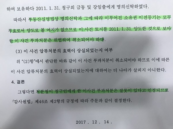 감사원이 부동산 실소유자를 적시한 심사청구 처리 결과 통보서 일부. 감사원은 박학재 씨의 동생 A씨를 실소유자로 판단했다. 뉴스프리존