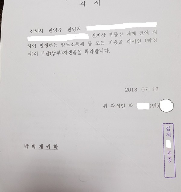 박학재 씨의 동생 A씨가 형 앞으로 써 준 각서. 자신이 관련 필지의 세금을 모두 납부하겠다는 내용을 적시해 놨다. 뉴스프리존