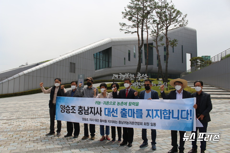 충남귀농귀촌연합회(이하 연합회)는 26일 “농업·농촌이 행복한 대한민국을 이끌 지도자인 양승조 도지사의 대선출마를 적극 지지한다”고 밝혔다./ⓒ박성민기자