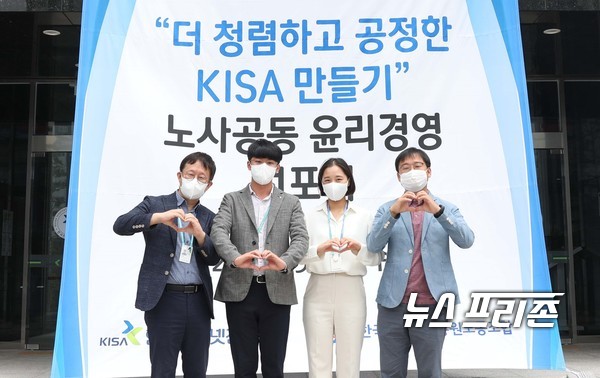 한국인터넷진흥원(KISA)은 한국인터넷진흥원노동조합과 청렴하고 공정한 기관 윤리문화 조성 및 노사 간 화합을 위한 ‘노사공동 윤리경영 선포식’을 개최했다./ⓒKISA