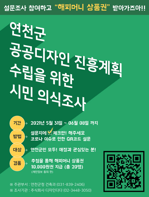 연천군 ‘공공디자인 진흥계획 수립’ 관련 설문조사 홍보 포스터./Ⓒ연천군청