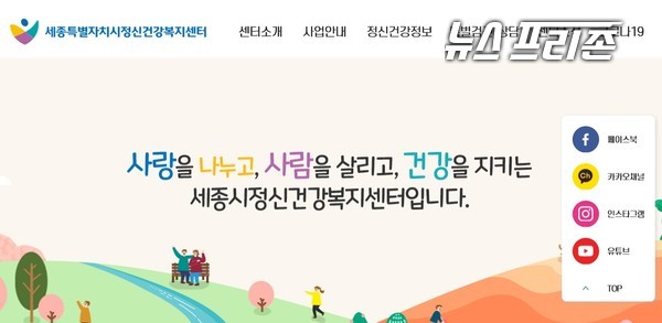 세종특별자치시 정신건강복지센터는 시민들에게 보다 편리한 비대면 정신건강 서비스를 제공하기 위해 센터 누리집을 전면 개편했지만 국내외 소셜 미디어(social media)의 홈페이지 중앙(좌측) 배치로 인해 불편함이 발생할 수 있다./ⓒ세종시정신건강복지센터