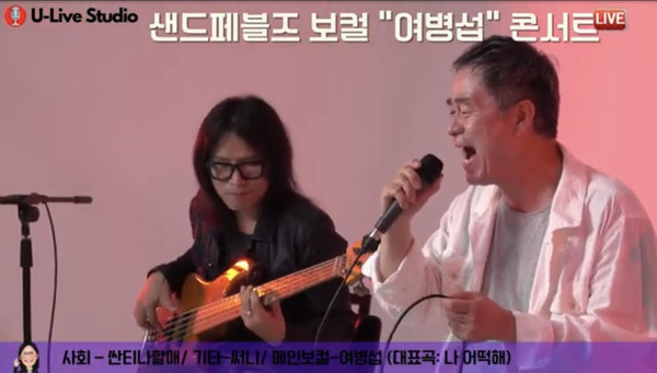 U-live스튜디오에 출연해 열창하는 (오)보컬 여병섭...(왼) 사회 겸 기타 '싼티나할매'