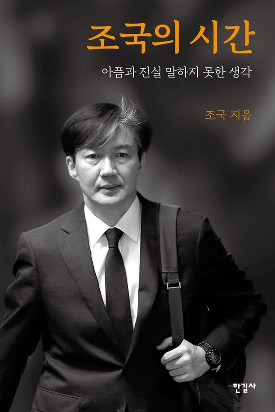 조국 전 법무부 장관이 윤석열 전 검찰총장에 대해 