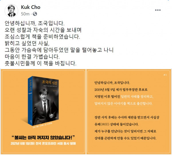 조국 전 법무부 장관 27일 페이스북