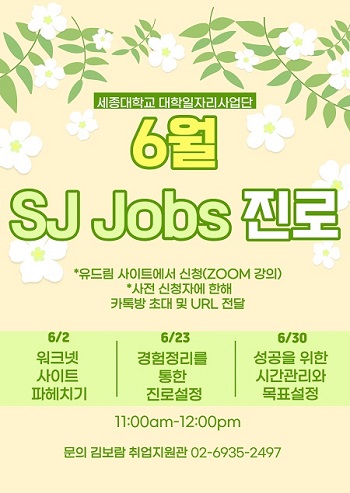 ​세종대, 취업 준비생을 위한 ‘6월 SJ Jobs 프로그램’ 진행 포스터세종대, 취업 준비생을 위한 ‘6월 SJ Jobs 프로그램’ 진행 포스터​