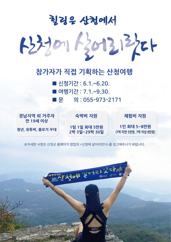 산청에살어리랏다 참여자 모집  ⓒ 산청군