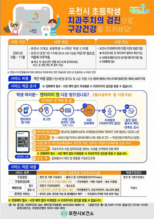 포천시 ‘초등학생 치과주치의사업’ 홍보안내 포스터./Ⓒ포천시청