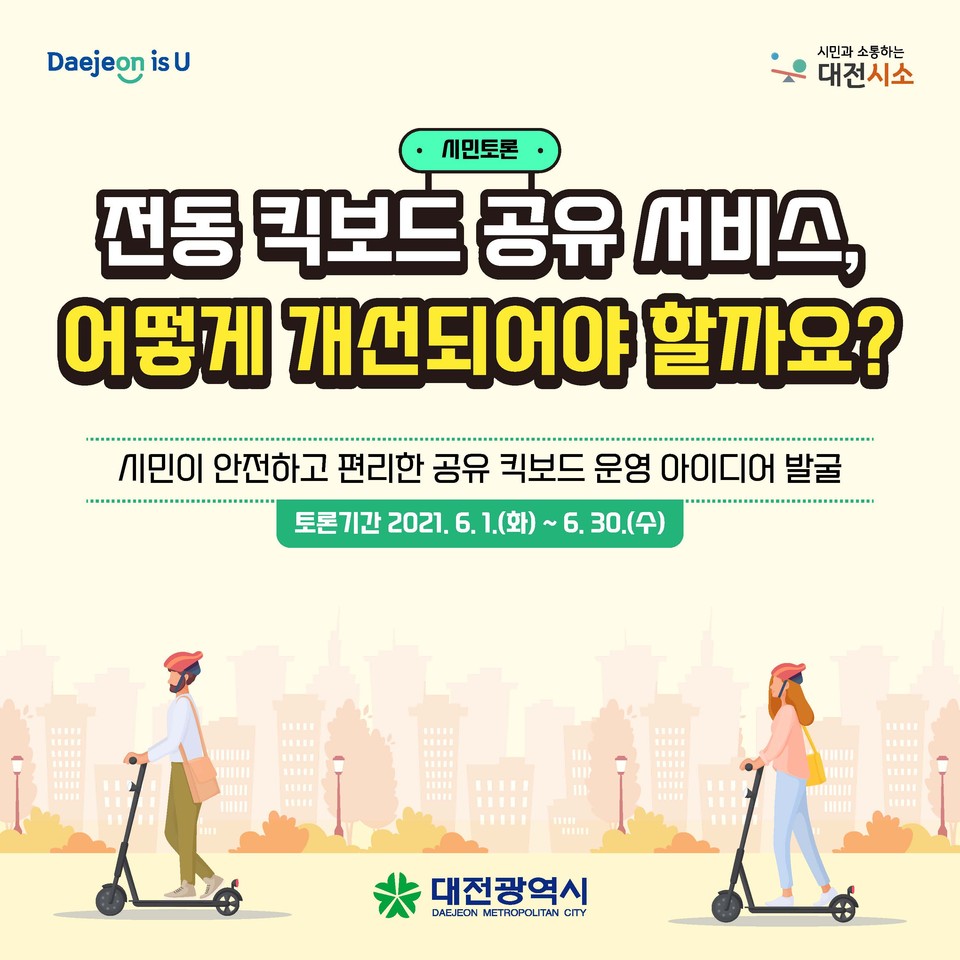 대전시는 정책제안 플랫폼 ‘대전시소(daejeon.go.kr/seesaw)’를 통해 ‘전동 킥보드 공유 서비스, 어떻게 개선되어야 할까요?’라는 주제로 6월 1일부터 한달 간 온라인 공론장을 열어 시민의견을 듣는다./ⓒ대전시