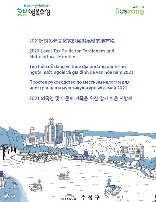 2021 외국인 및 다문화 가족을 위한 알기 쉬운 지방세 안내책자/ⓒ수성구청