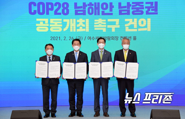 경남도와 전남도, 남해안 남중권 9개 시‧군이 제28차 유엔기후변화협약 당사국 총회(cop28)의 남해안 남중권 공동유치를 결의했다.경남도